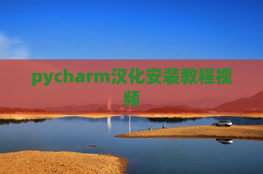 pycharm汉化安装教程视频
