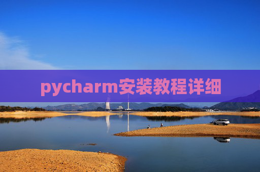 pycharm安装教程详细 pycharm安装教程详细