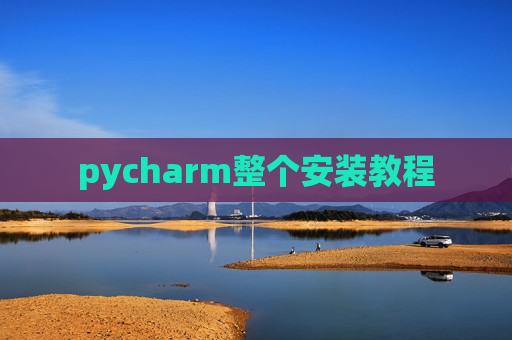 pycharm整个安装教程