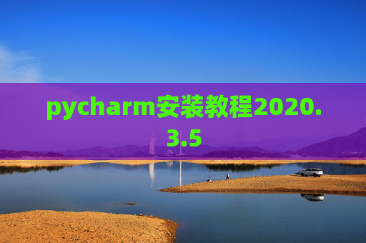 pycharm安装教程2020.3.5