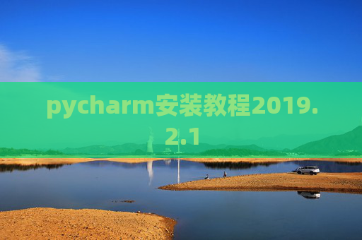 pycharm安装教程2019.2.1