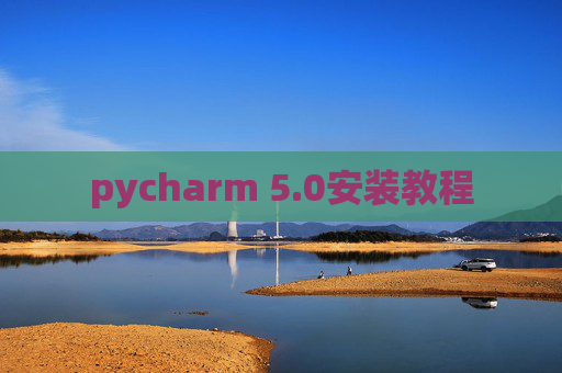 pycharm 5.0安装教程